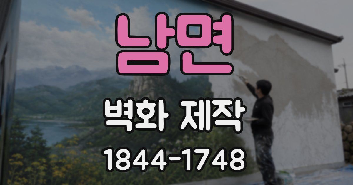 남면 벽화 제작