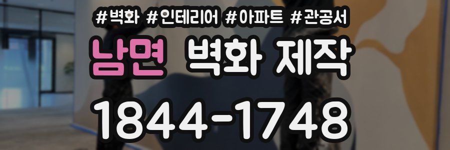 남면 벽화 제작