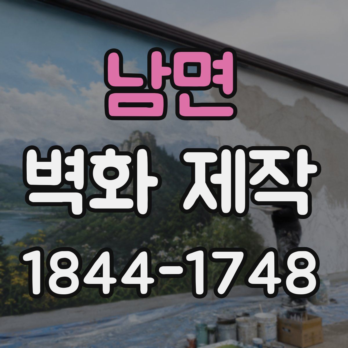 남면 벽화 제작