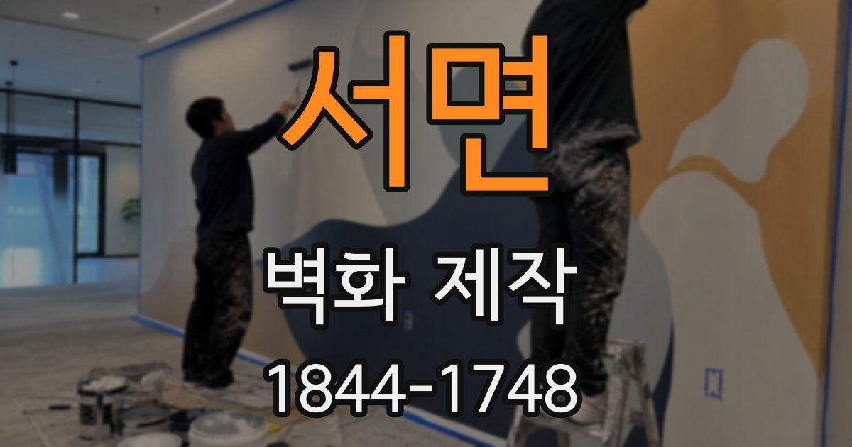 서면 벽화 제작