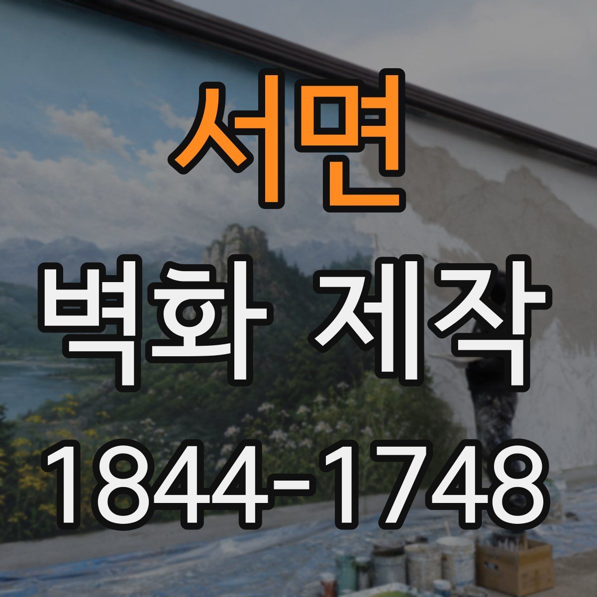 서면 벽화 제작