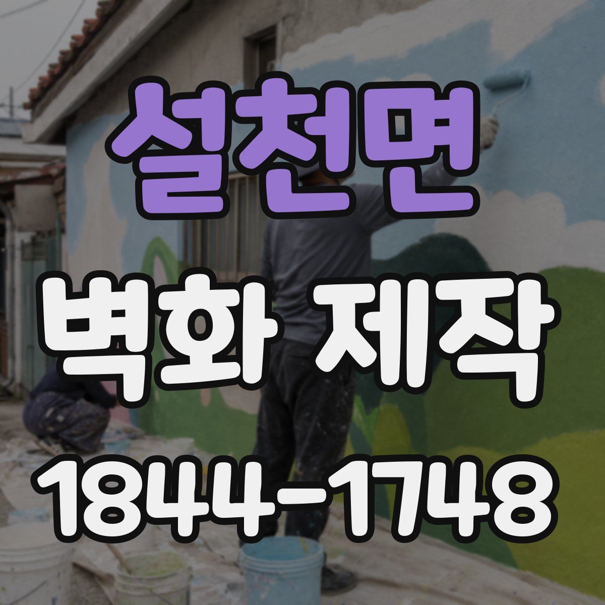 설천면 벽화 제작