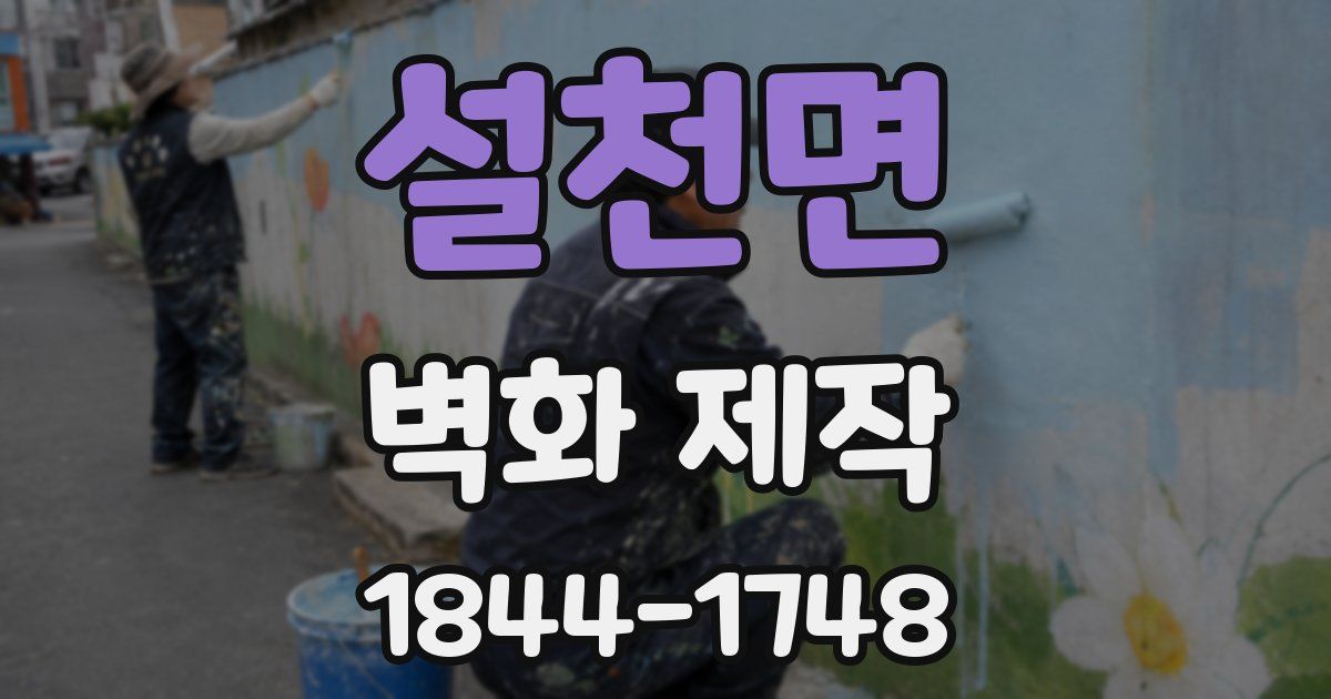 설천면 벽화 제작