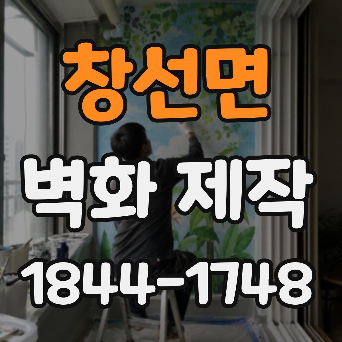 창선면 벽화 제작 카페 좌석 구역에 적용한 포인트