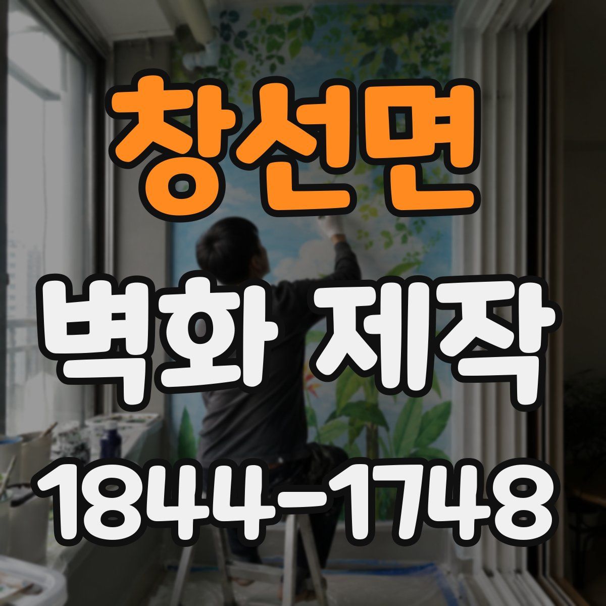 창선면 벽화 제작