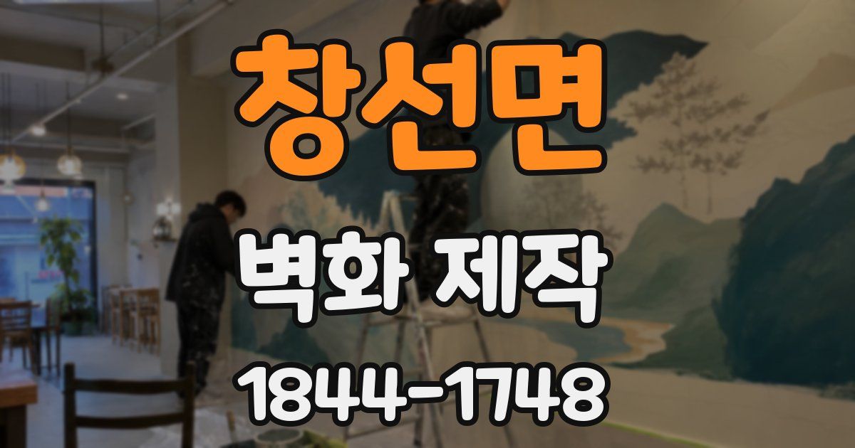 창선면 벽화 제작