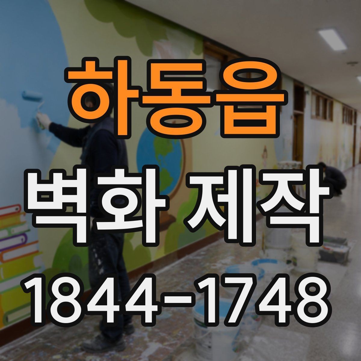 하동읍 벽화 제작 맞춤 도안을 완성하는 기획과 수정 과정
