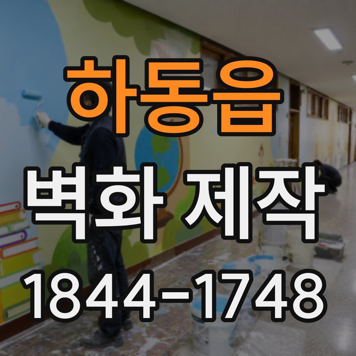 하동읍 벽화 제작
