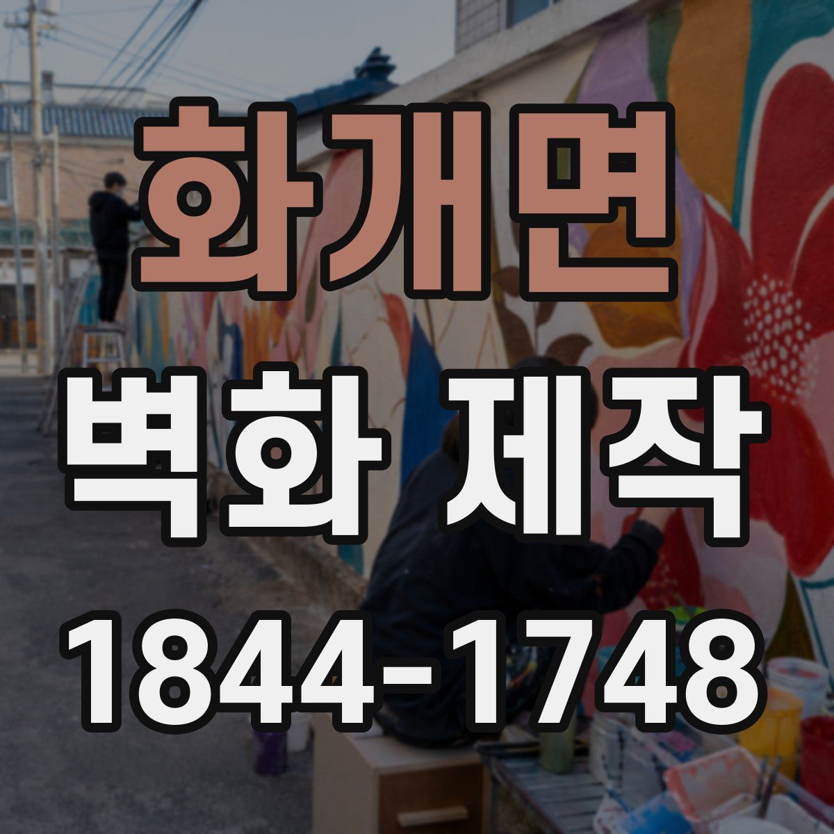 화개면 벽화 제작