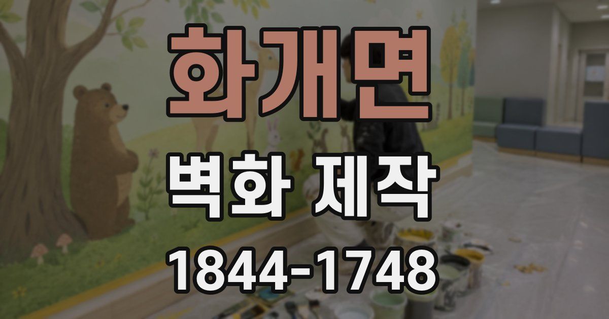 화개면 벽화 제작