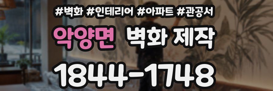 악양면 벽화 제작