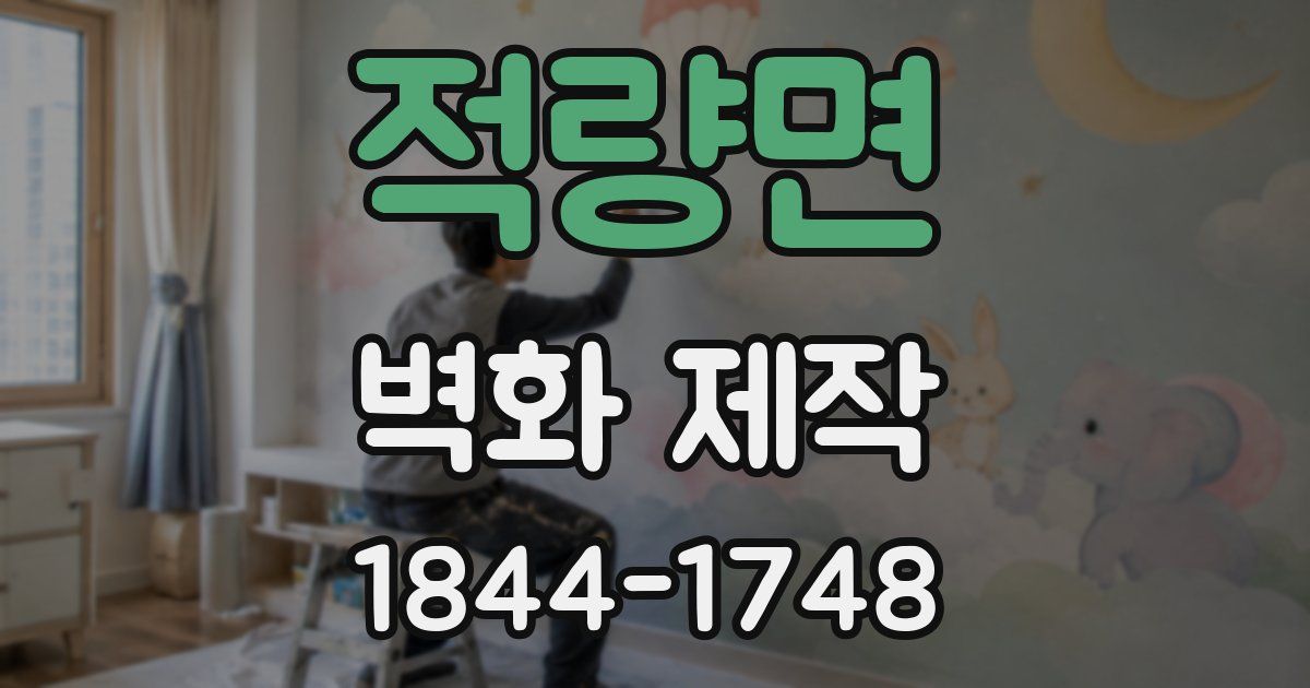 적량면 벽화 제작