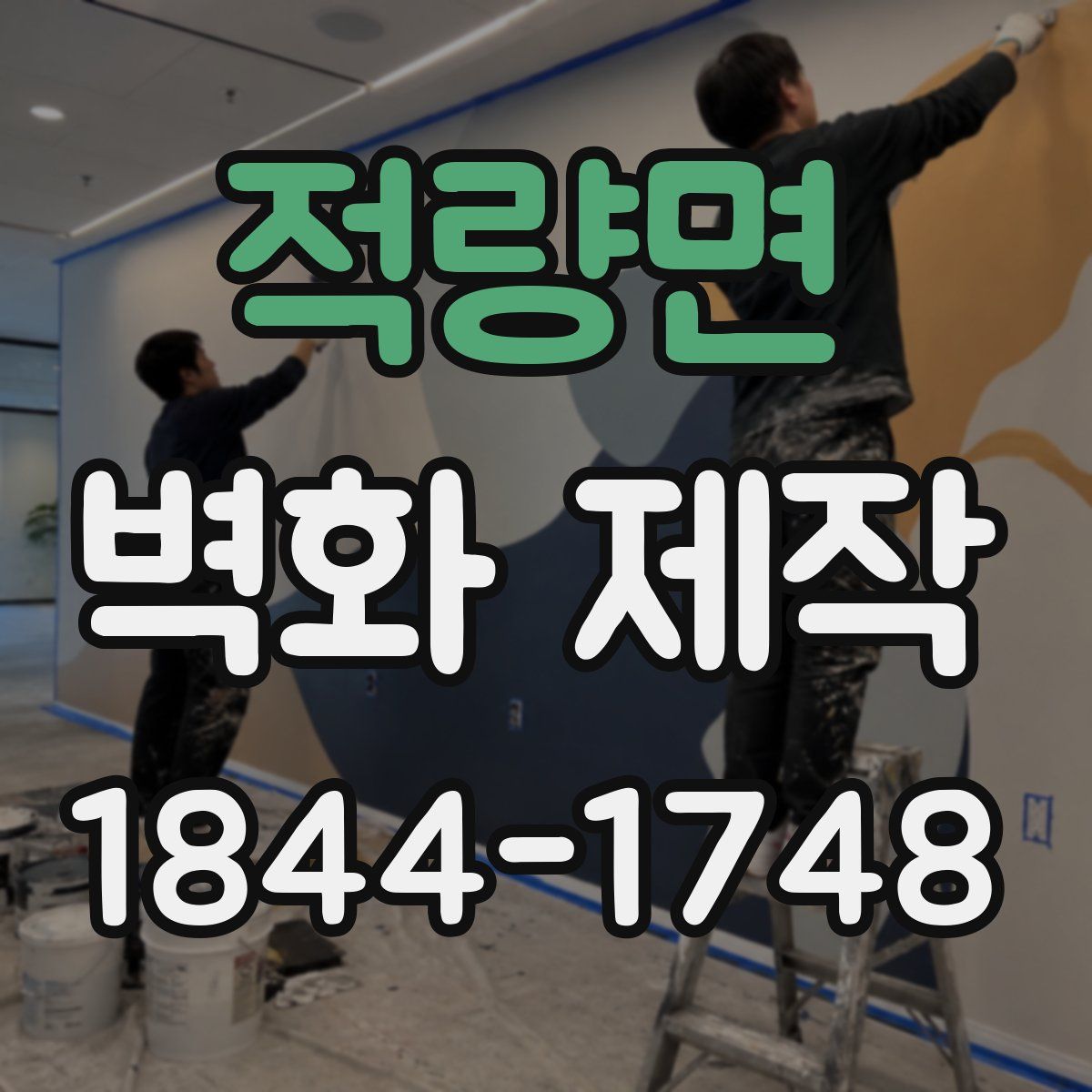적량면 벽화 제작