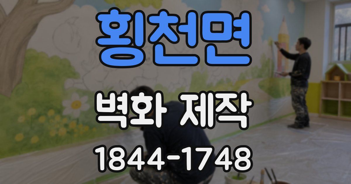 횡천면 벽화 제작