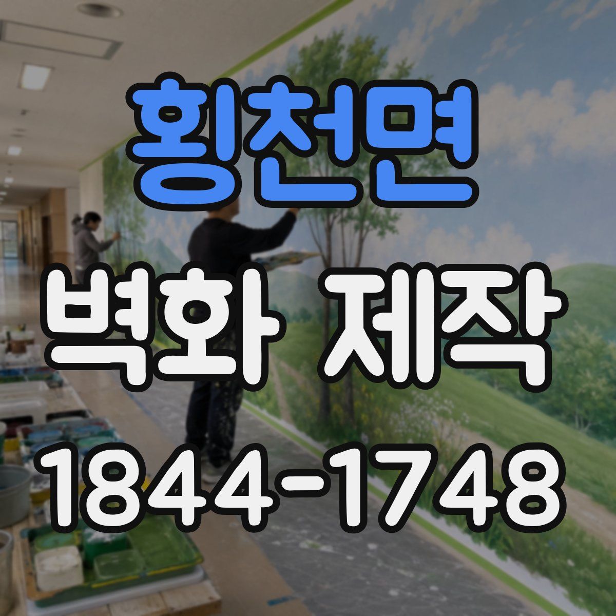 횡천면 벽화 제작