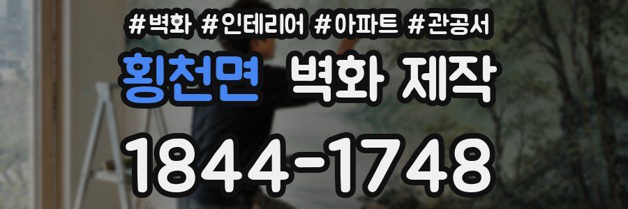 횡천면 벽화 제작