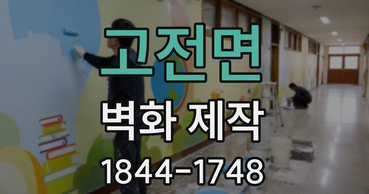 고전면 벽화 제작