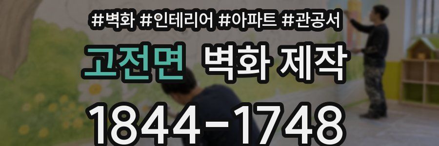 고전면 벽화 제작