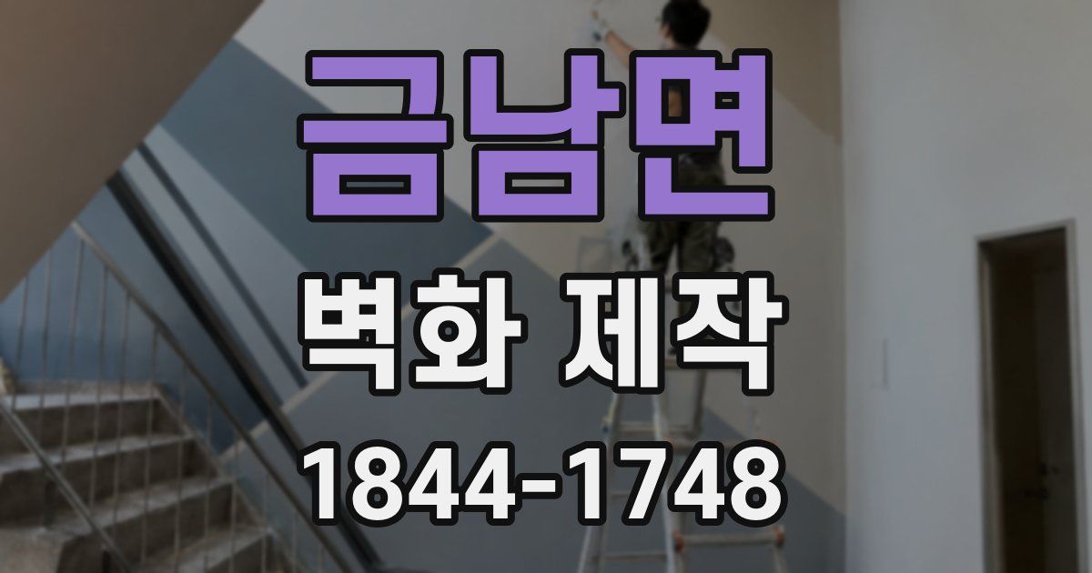 금남면 벽화 제작
