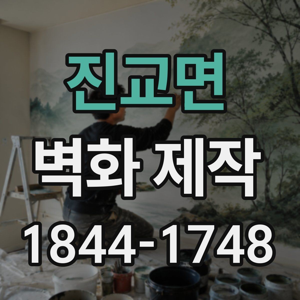 진교면 벽화 제작 입구 벽면으로 안내성을 높인 사례