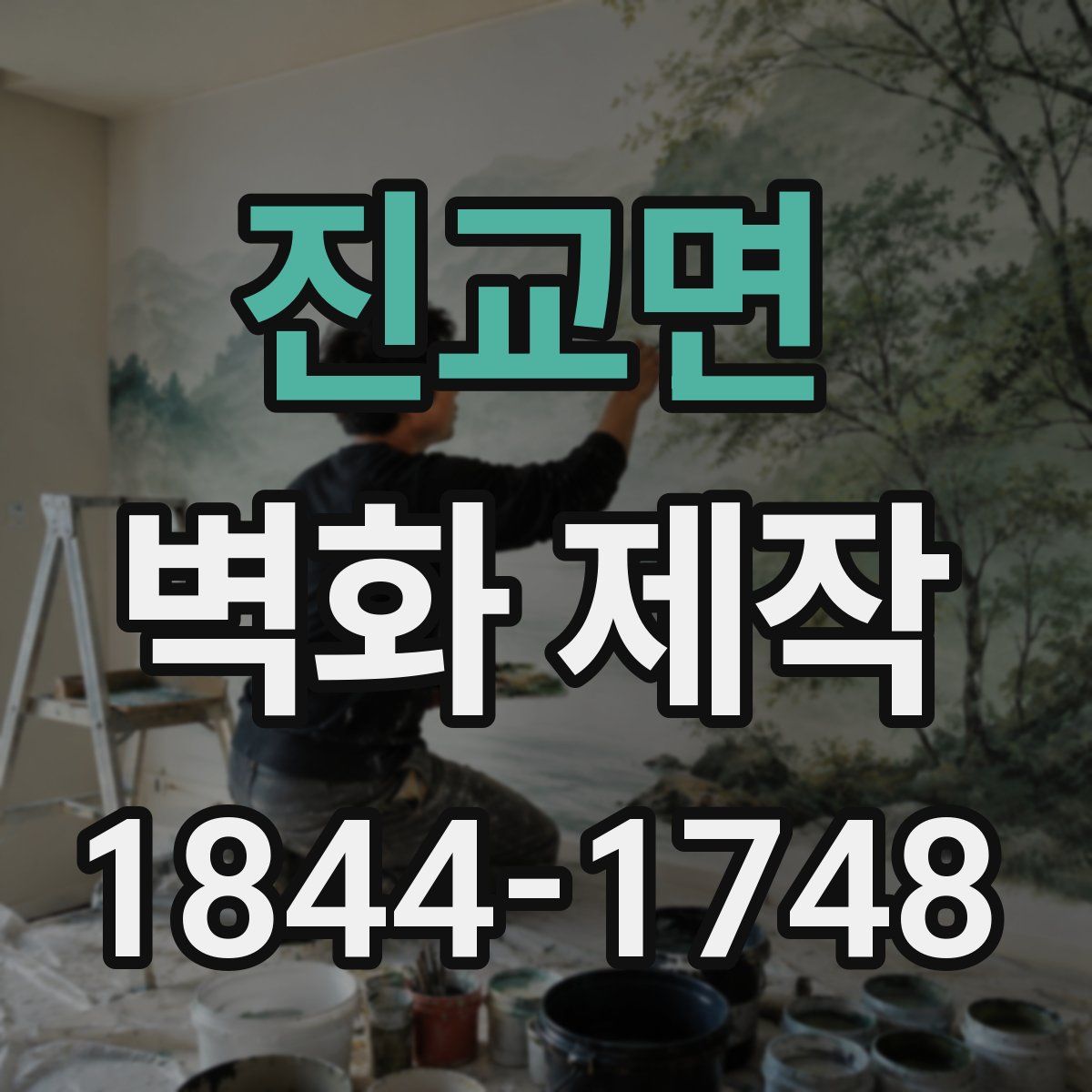 진교면 벽화 제작
