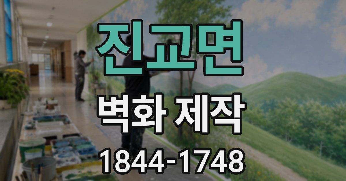 진교면 벽화 제작