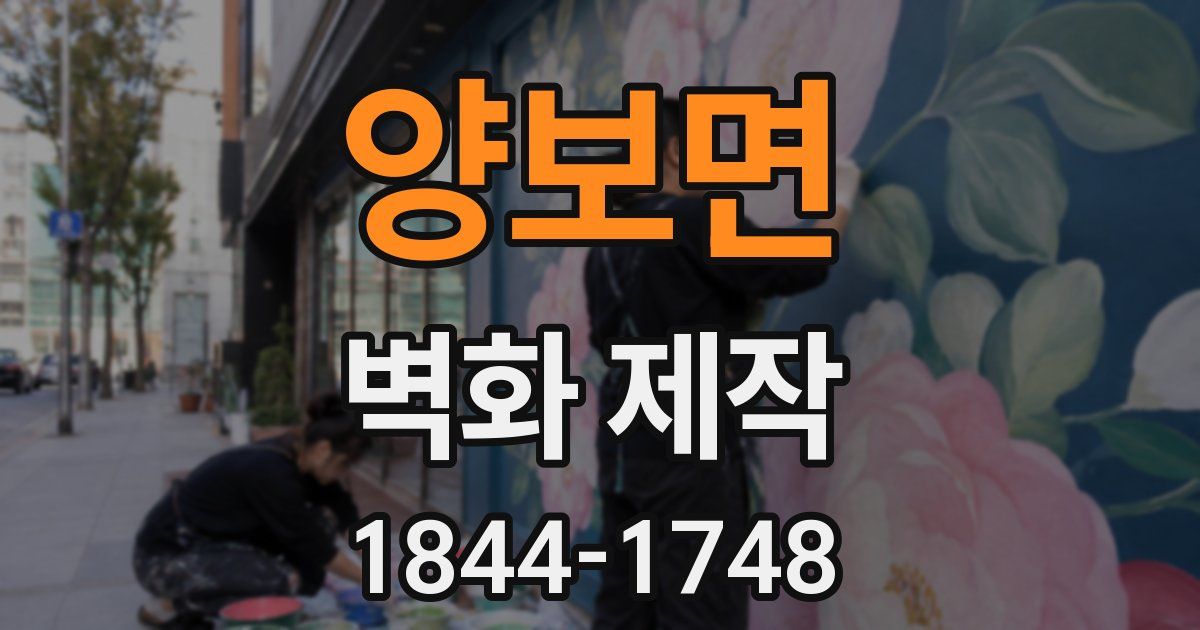 양보면 벽화 제작