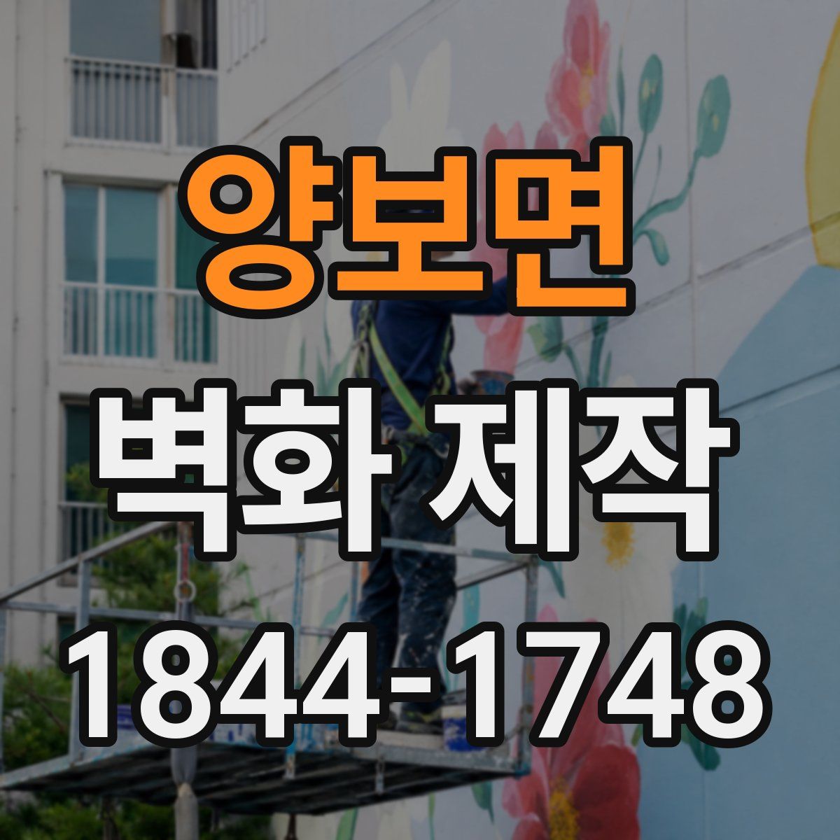 양보면 벽화 제작