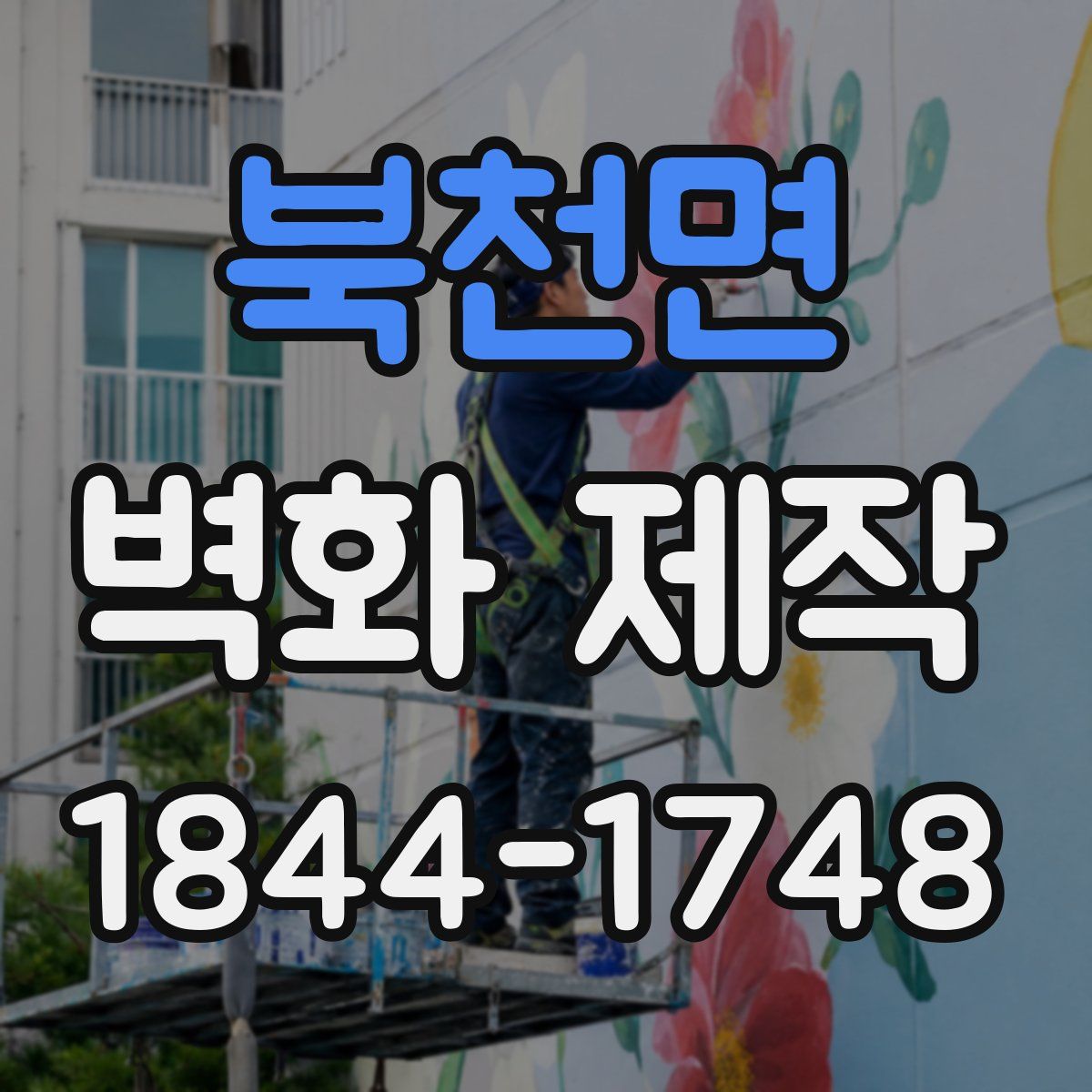 북천면 벽화 제작