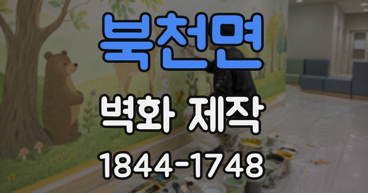 북천면 벽화 제작