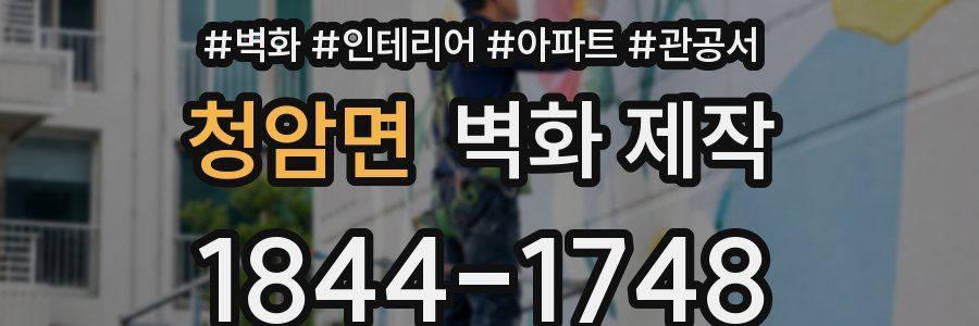 청암면 벽화 제작