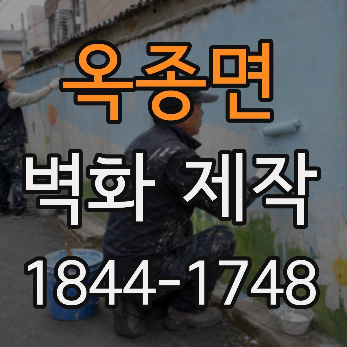 옥종면 벽화 제작