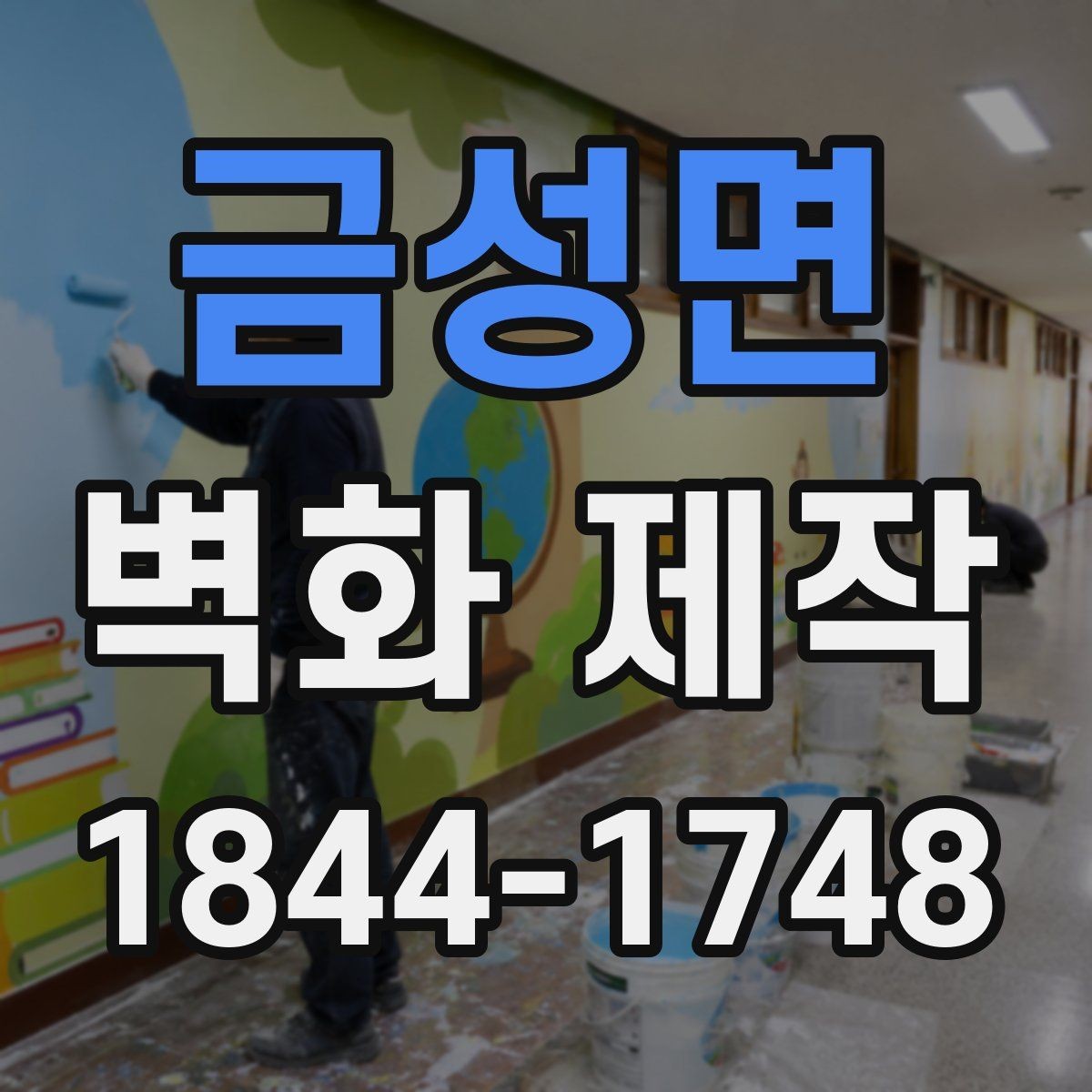 금성면 벽화 제작 완성 후 수정 요청이 가능한 범위