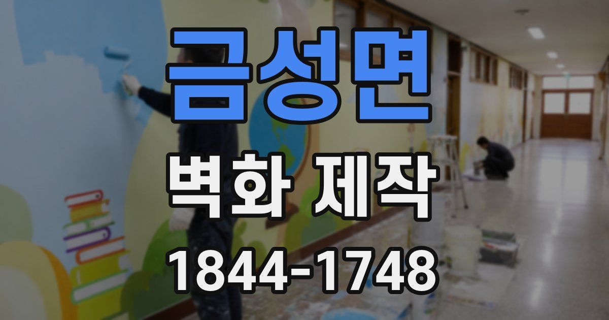금성면 벽화 제작