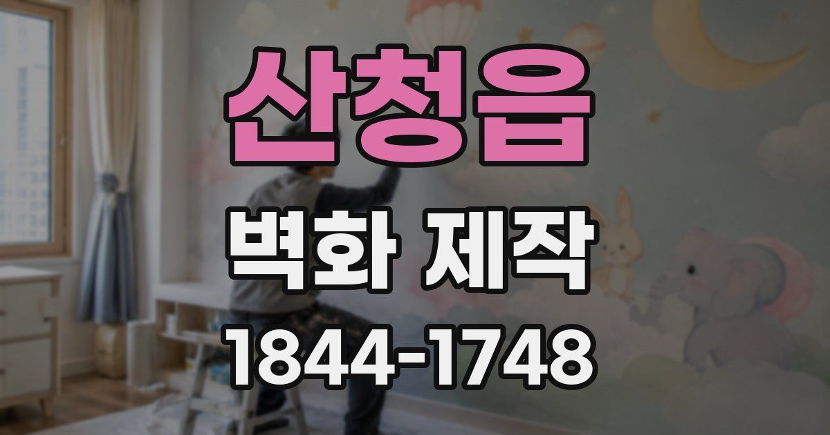 산청읍 벽화 제작