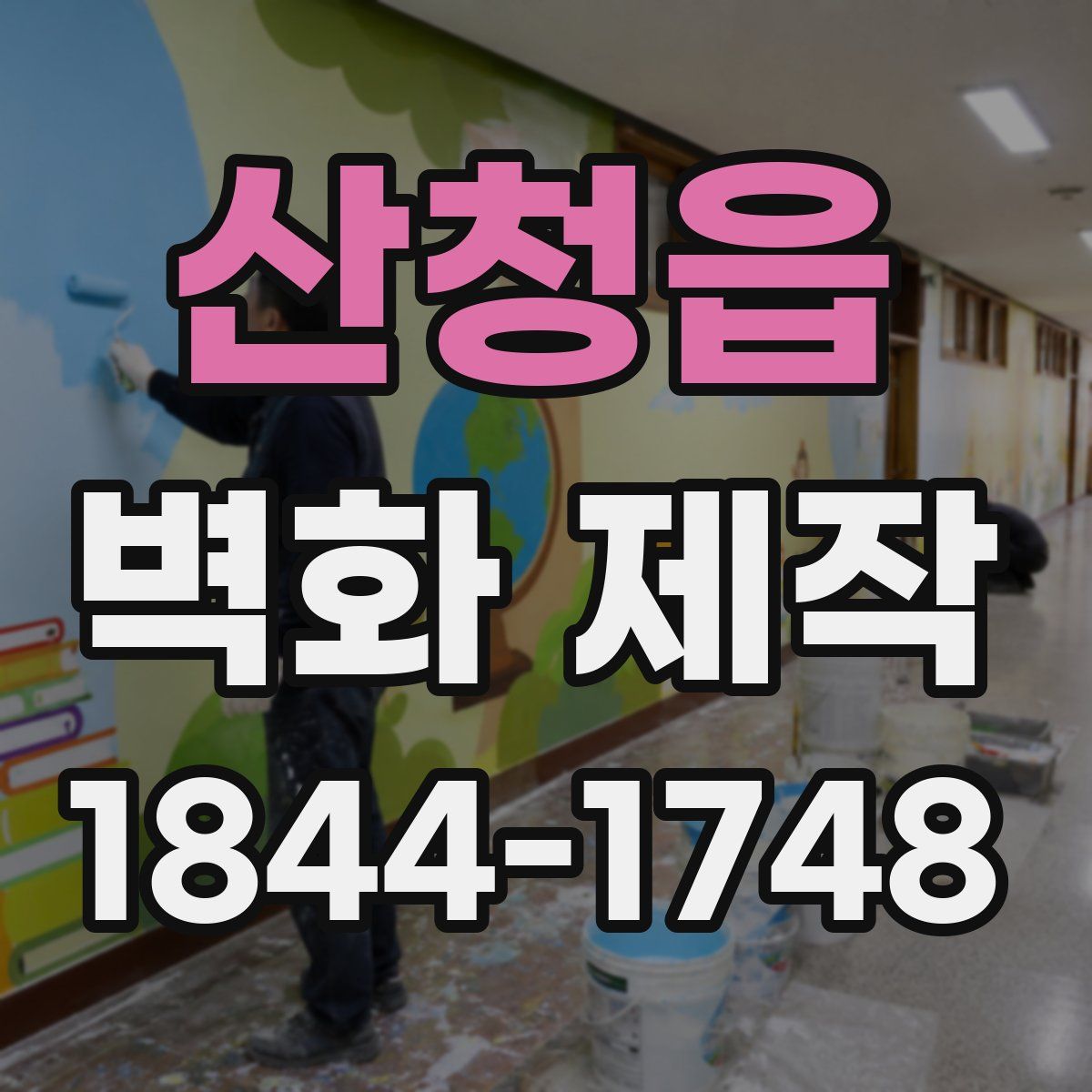 산청읍 벽화 제작