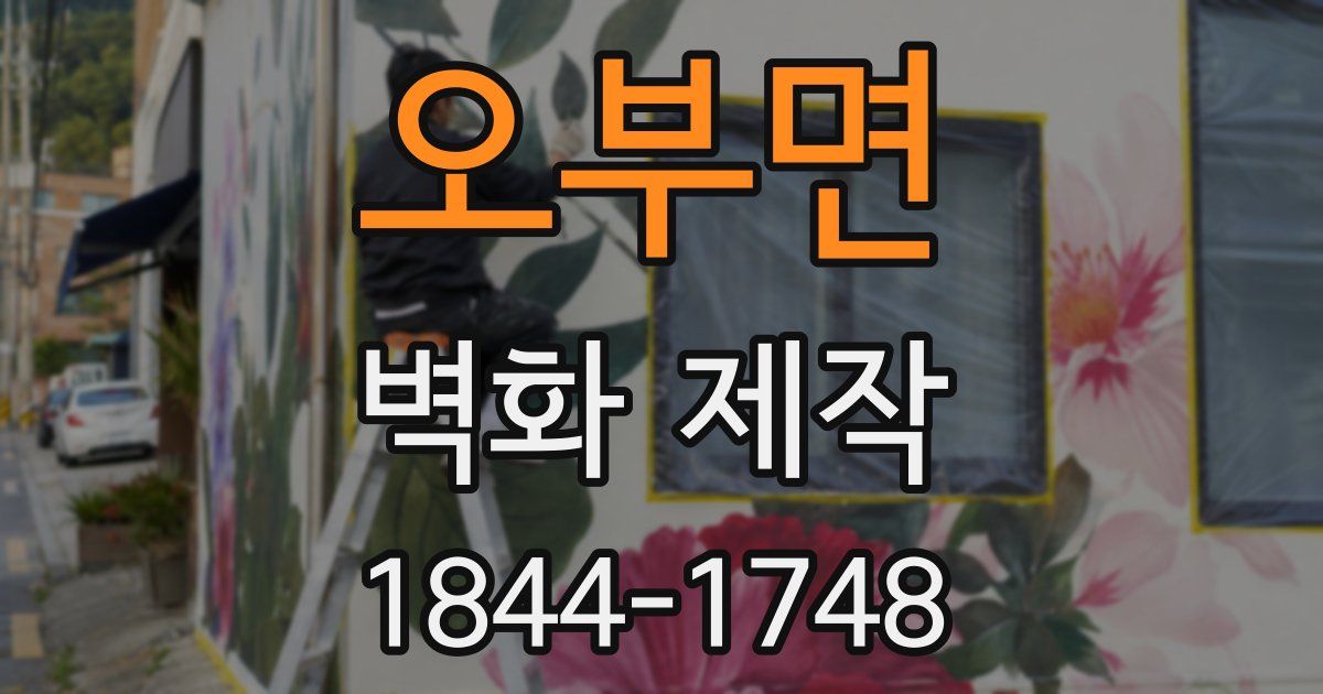 오부면 벽화 제작