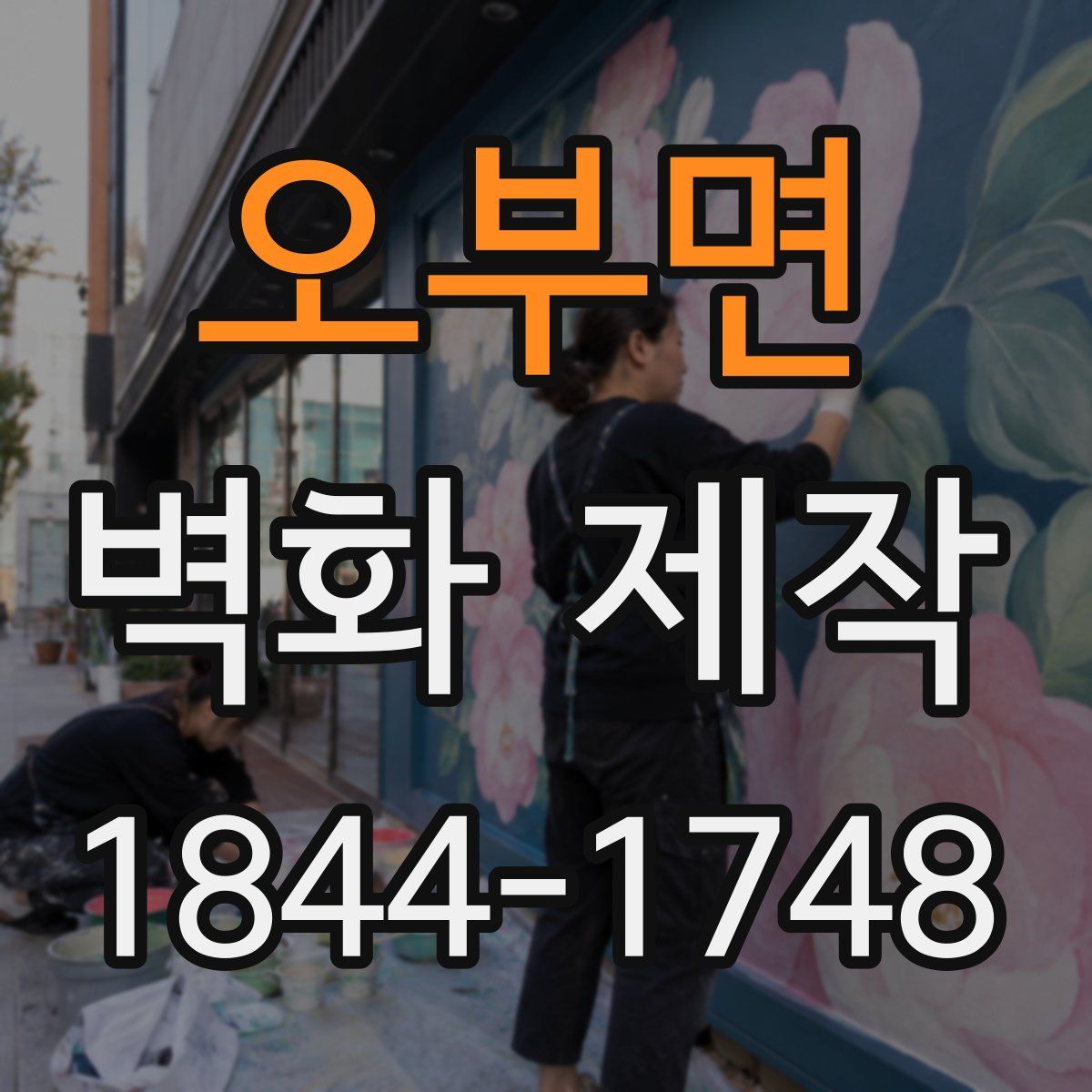 오부면 벽화 제작