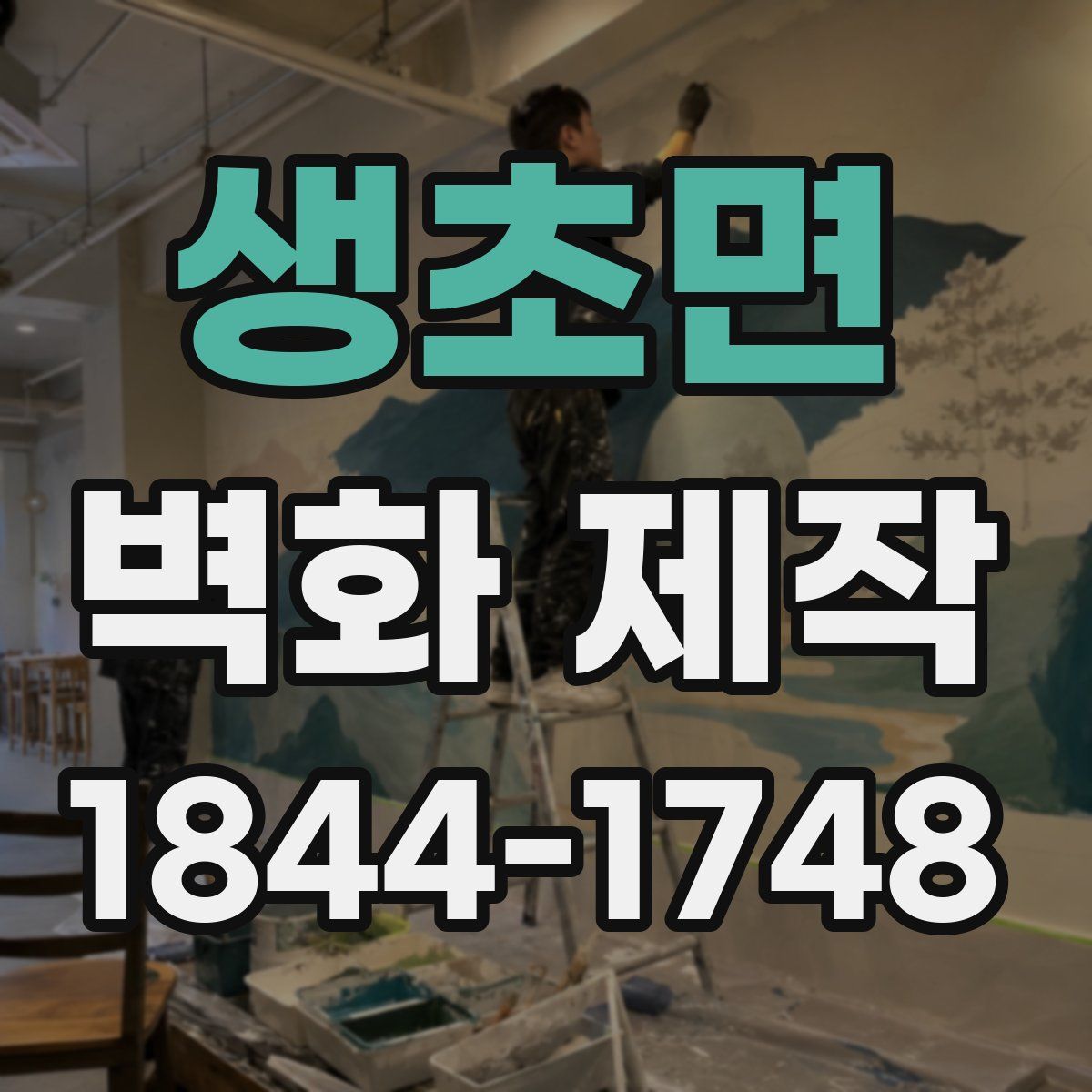 생초면 벽화 제작