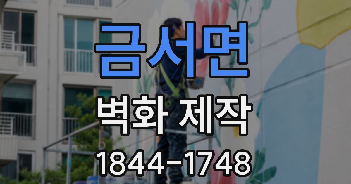 금서면 벽화 제작
