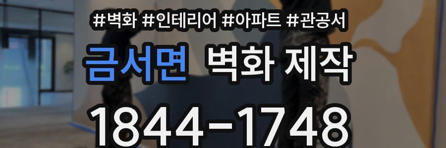 금서면 벽화 제작