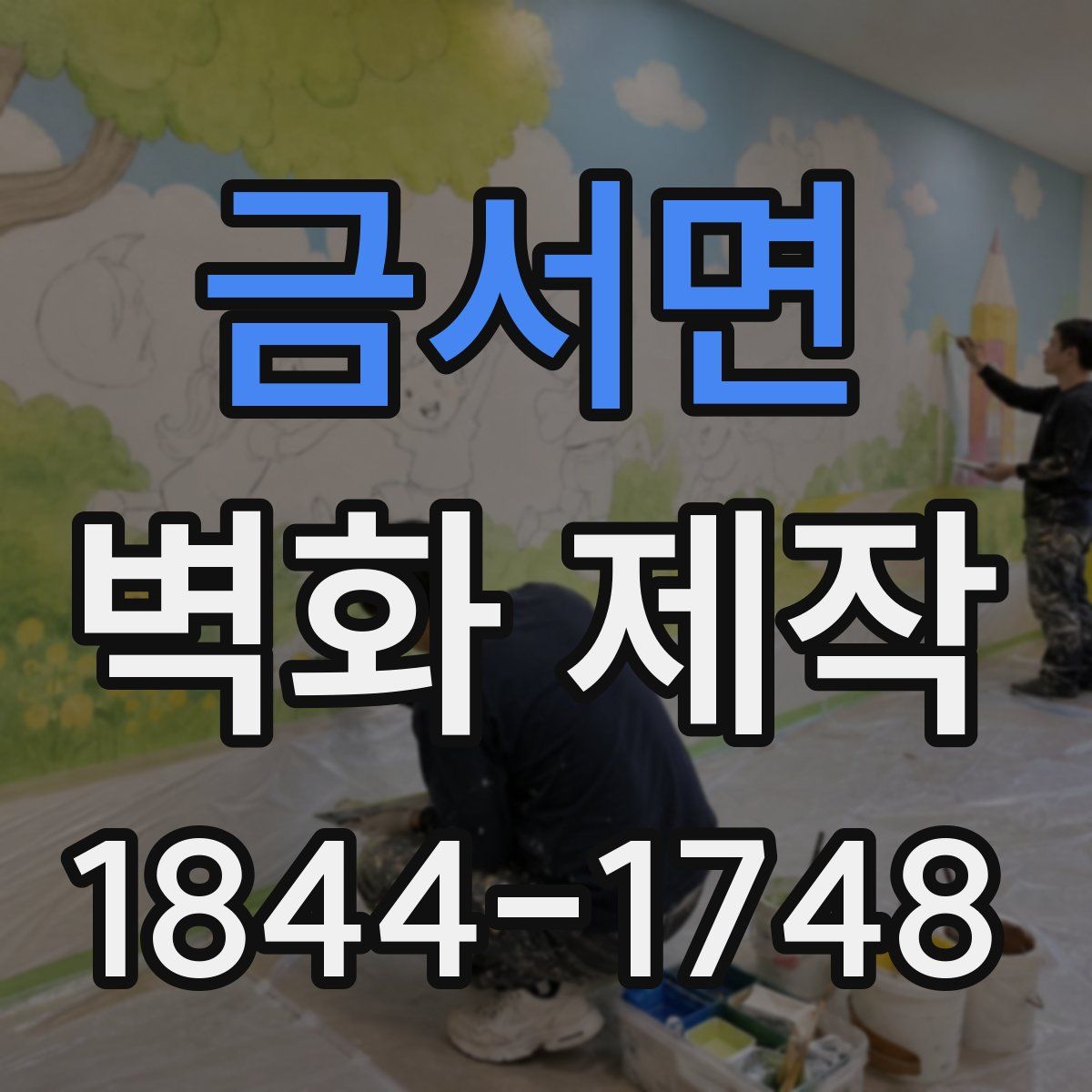 금서면 벽화 제작