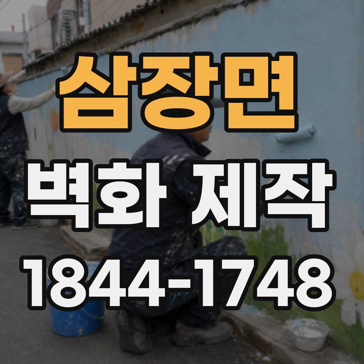 삼장면 벽화 제작