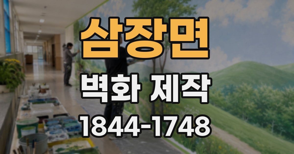 삼장면 벽화 제작