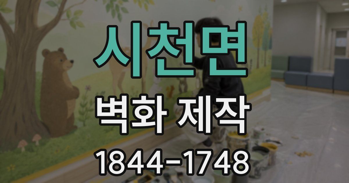 시천면 벽화 제작