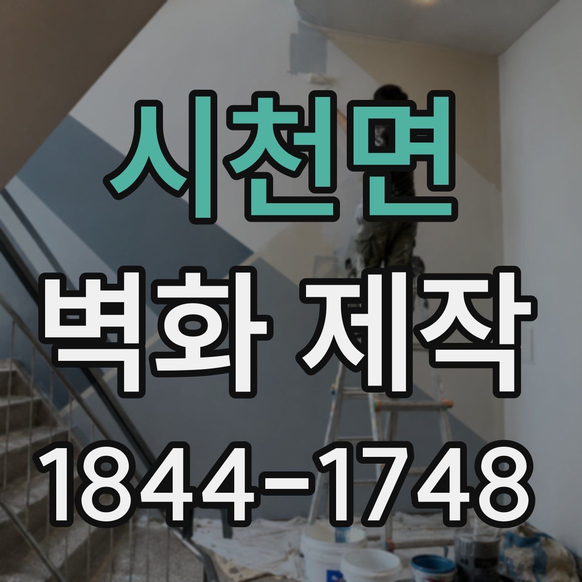 시천면 벽화 제작