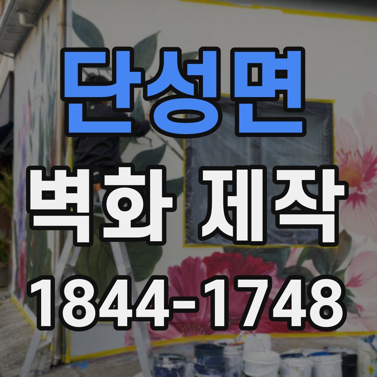 단성면 벽화 제작