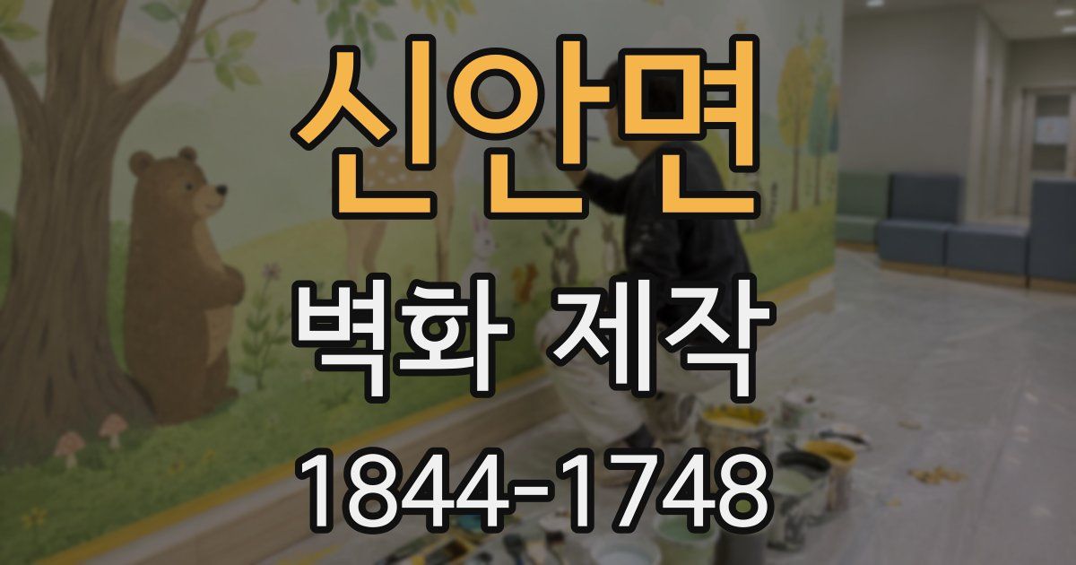 신안면 벽화 제작