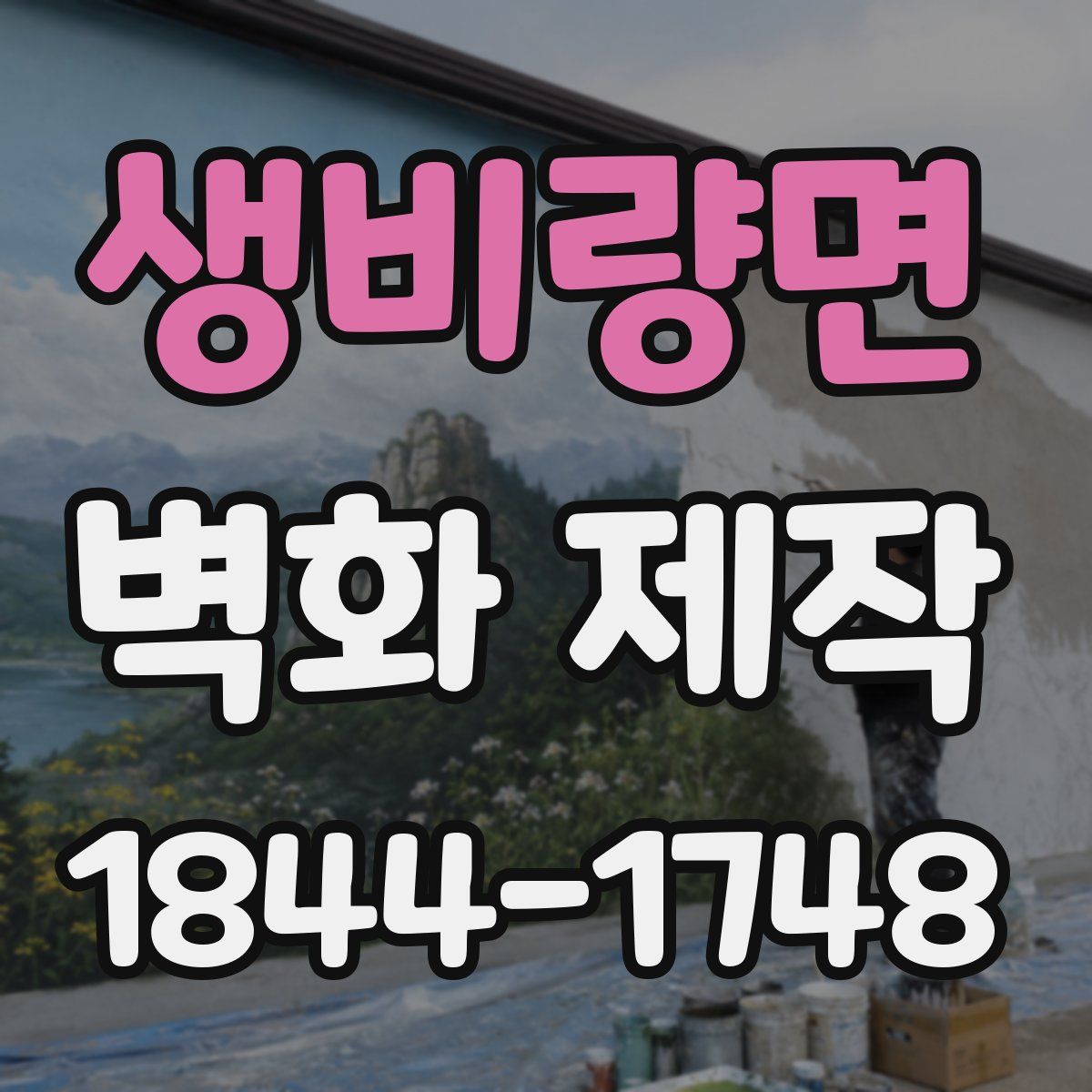 생비량면 벽화 제작