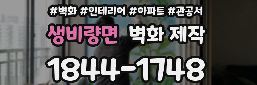생비량면 벽화 제작